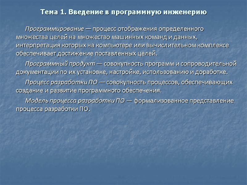 Тема 1. Введение в программную инженерию Программирование — процесс отображения определенного множества целей на
